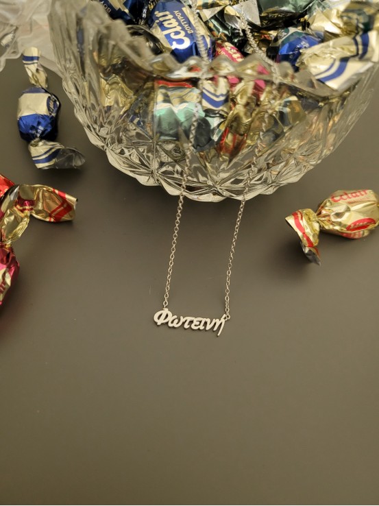 Κολιέ Φωτεινή ασημί