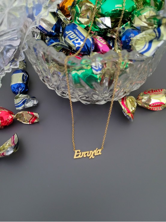 Κολιέ Ευτυχία χρυσό