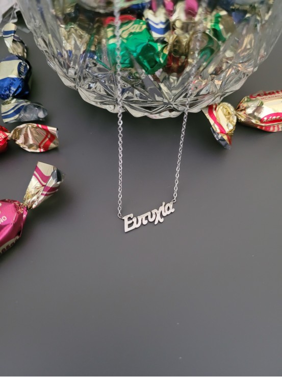 Κολιέ Ευτυχία ασημί